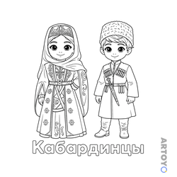 Раскраска «Кабардинцы в национальной одежде» из категории Костюмы народов России