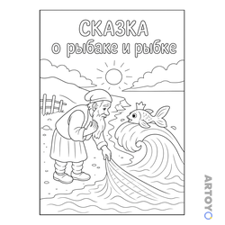 Раскраска Сказка о рыбаке и рыбке — А4
