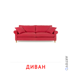 Диван — карточка Домана для распечатки