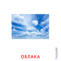 Карточка Домана Облака — А4