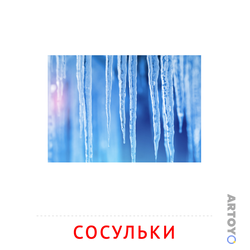 Сосульки — карточка Домана для распечатки