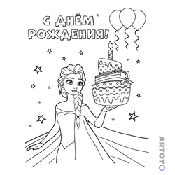 Раскраска «Эльза С днём рождения» из категории С Дни Рождения
