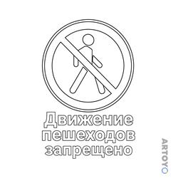 Раскраска Знак дорожного движения Движение пешеходов запрещено — А4