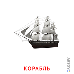 Карточка Домана Корабль