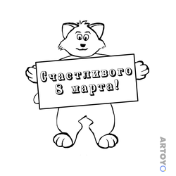 Раскраска Счастливого 8 марта! — А4