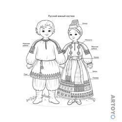 Раскраска Русский южный национальный костюм — А4