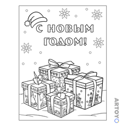 Красивые подарки — раскраска для распечатки