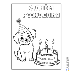 Раскраска Щенок и тортик С днём рождения — А4