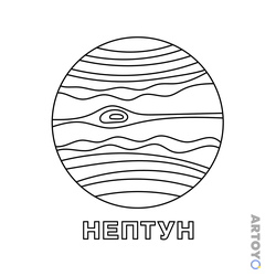 Раскраска Нептун — А4