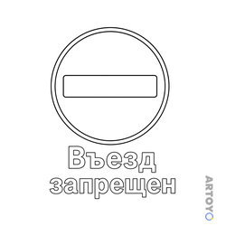 Раскраска Знак дорожного движения Въезд запрещен, чёрно-белый контур