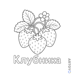 Раскраска Ягода клубника
