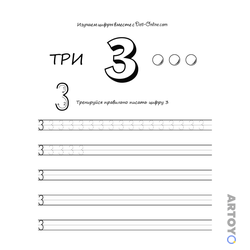 Большая цифра 3, слово ТРИ, три кружка, схема письма и пять тренировочных строк