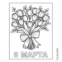 Раскраска Букет тюльпанов маме на 8 марта — А4