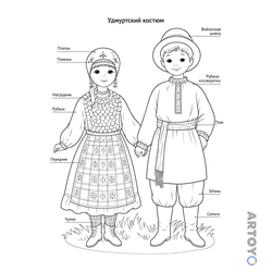 Удмуртский национальный костюм — раскраска для распечатки