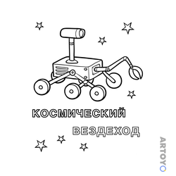 Космический вездеход с камерой на мачте, клешнёй и пятью видимыми колёсами среди звёзд