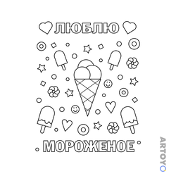 Мороженые: раскраска Люблю мороженое