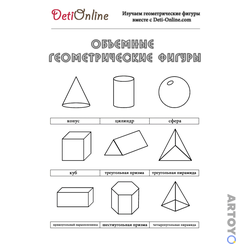 Раскраска Объемные геометрические фигуры с названиями — А4