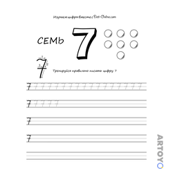 Большая цифра 7, слово СЕМЬ, семь кружков, схема письма и пять тренировочных строк