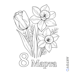 8 марты: раскраска Реалистичный букет на 8 марта