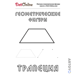 Раскраска Трапеция — А4