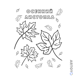Раскраска Осенний кленовый листопад — А4