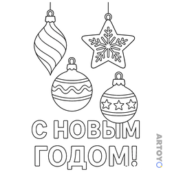 Новый годы: раскраска Новогодние ёлочные украшения