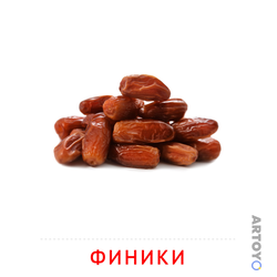 Карточки Домана на тему «Орехи и сухофрукты: карточка Домана Финики
