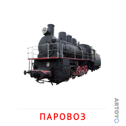 Карточка Домана Паровоз, чёрно-белый контур
