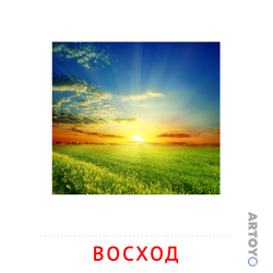 Карточки Домана на тему «Явления природы: карточка Домана Восход