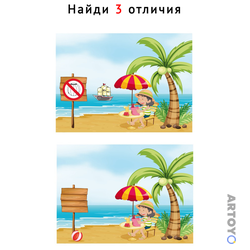 Найди отличия На берегу моря — А4