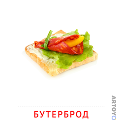 Карточка Домана «Бутерброд» из категории Карточки Домана на тему «Продукты питания