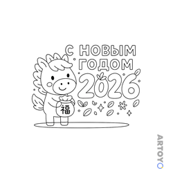Раскраска Лошадка С Новым годом 2026 — А4