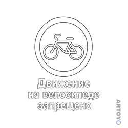 Раскраска Знак дорожного движения Движение на велосипеде запрещено — А4