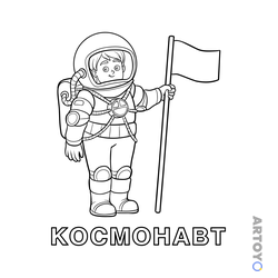 Космонавт в скафандре с пустым флагом над крупным словом КОСМОНАВТ