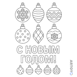 Новогодние шары: раскраска Елочные игрушки на Новый год
