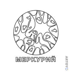 Планеты Солнечной системы: раскраска Меркурий