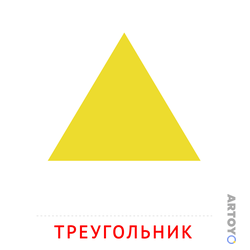 Карточка Домана Треугольник
