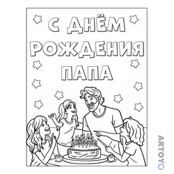 Раскраска С днём рождения папа — А4