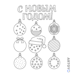 Раскраска Комплект новогодних шаров — А4