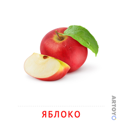 Карточка Домана «Яблоко» из категории Карточки Домана для детей на тему «Фрукты и ягоды