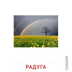 Карточки Домана на тему «Явления природы: карточка Домана Радуга