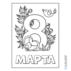 Раскраска «8 марта, птички и цветочки» из категории 8 марты