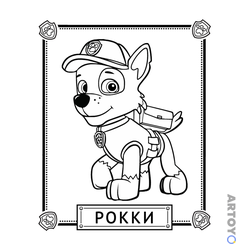 Раскраска «Рокки» из категории Щенячий патрули