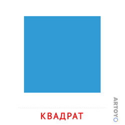 Карточка Домана Квадрат — А4