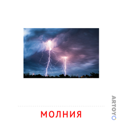 Карточки Домана на тему «Явления природы: карточка Домана Молния