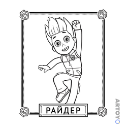 Щенячий патрули: раскраска Райдер