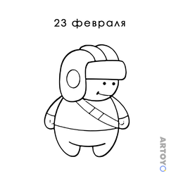 Раскраска «Открытка 23 февраля для детей» из категории 23 феврали