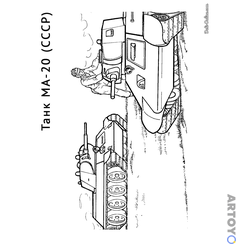 Раскраска Танк МА-20 — А4