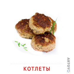 Котлеты — карточка Домана для распечатки