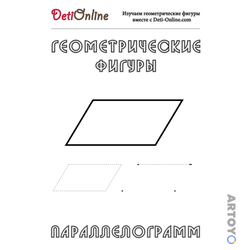 Раскраска Параллелограмм